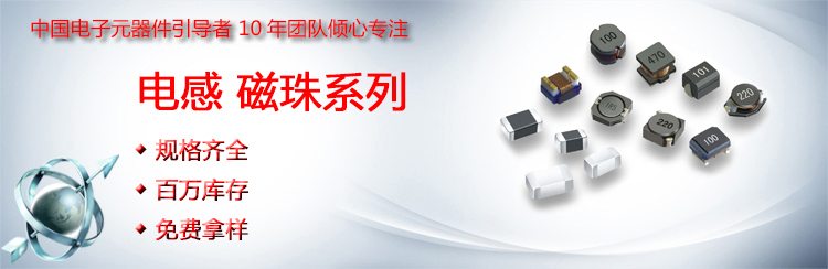 鐵氧體疊層片式風(fēng)華貼片電感海報(bào)