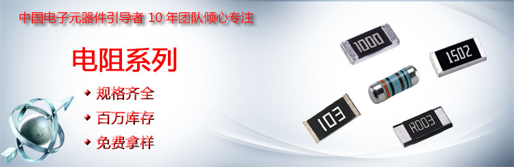 風華貼片電阻海報