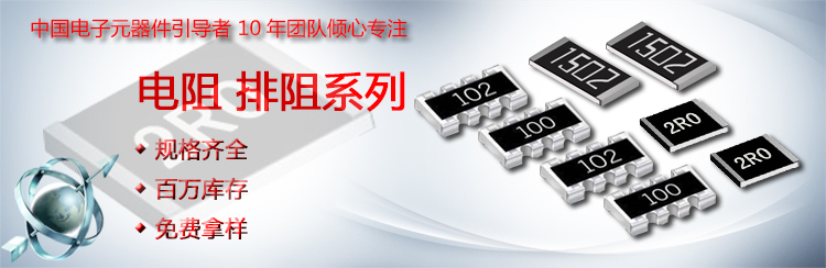 厚聲貼片電阻海報