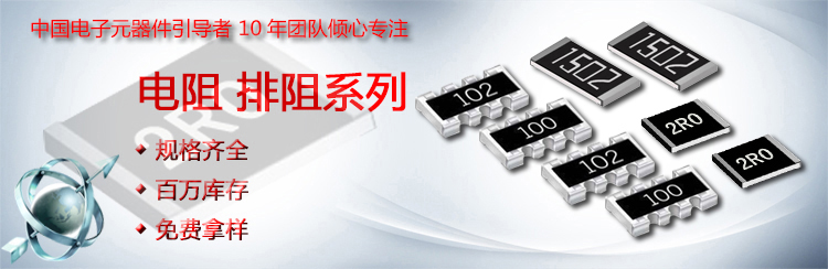 厚聲貼片電阻1206海報(bào)