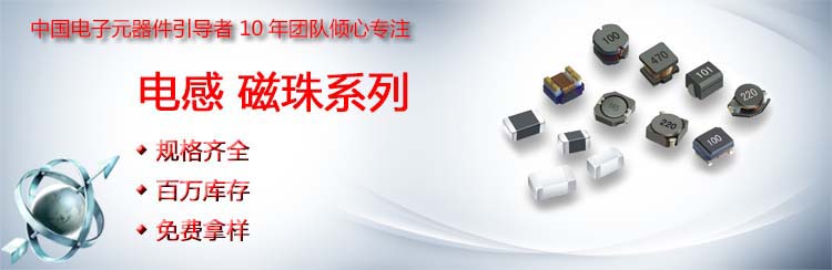 電感磁珠小海報