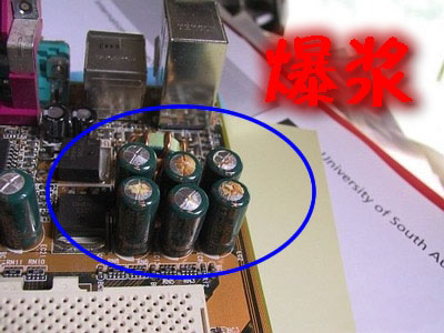 PC主板上電解電容鼓包及爆漿原因