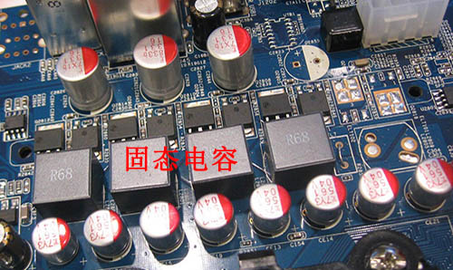 固態(tài)電容.jpg