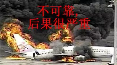 不可靠后果很?chē)?yán)重.png