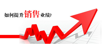 業(yè)績(jī)提升.png