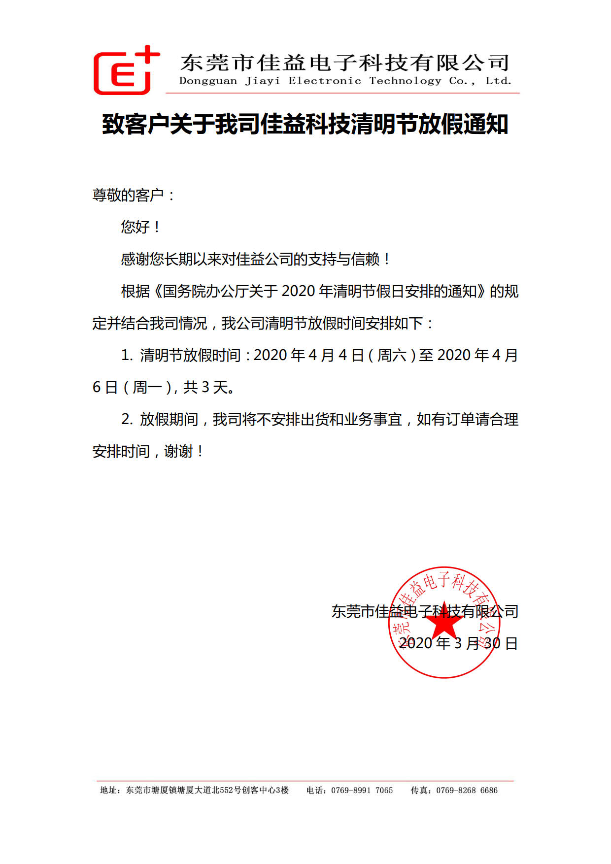2020佳益科技清明節(jié)放假通知_1.jpg